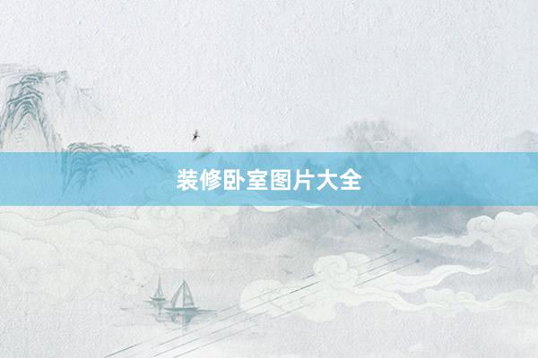 装修卧室图片大全