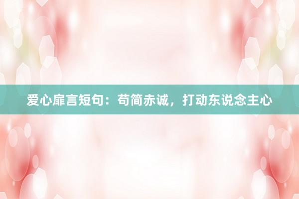 爱心扉言短句：苟简赤诚，打动东说念主心